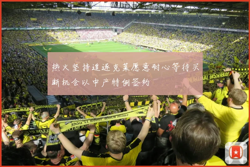 热火坚持追逐克莱愿意耐心等待买断机会以中产特例签约